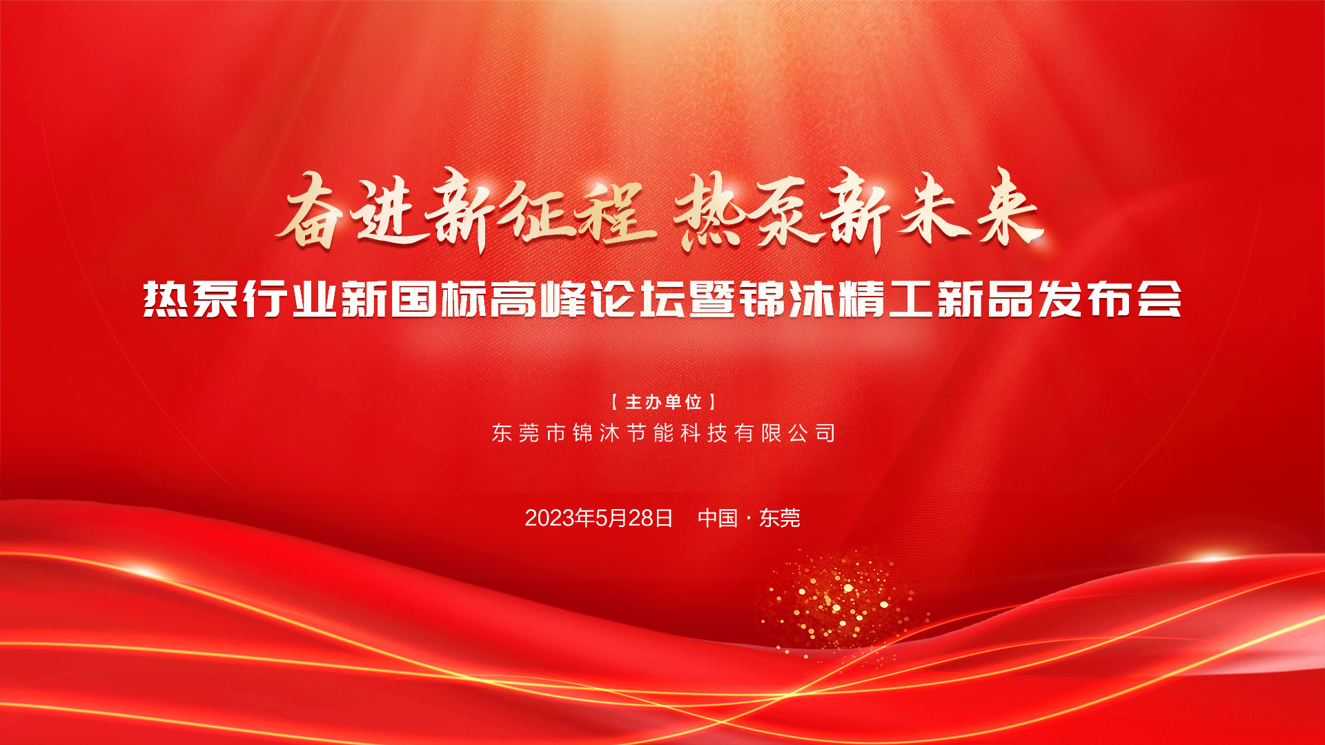 “奮進(jìn)新征程 熱泵新未來(lái)”——空氣能新國(guó)標(biāo)高峰論壇暨錦沐精工新品發(fā)布會(huì)圓滿(mǎn)落幕！再次感謝！